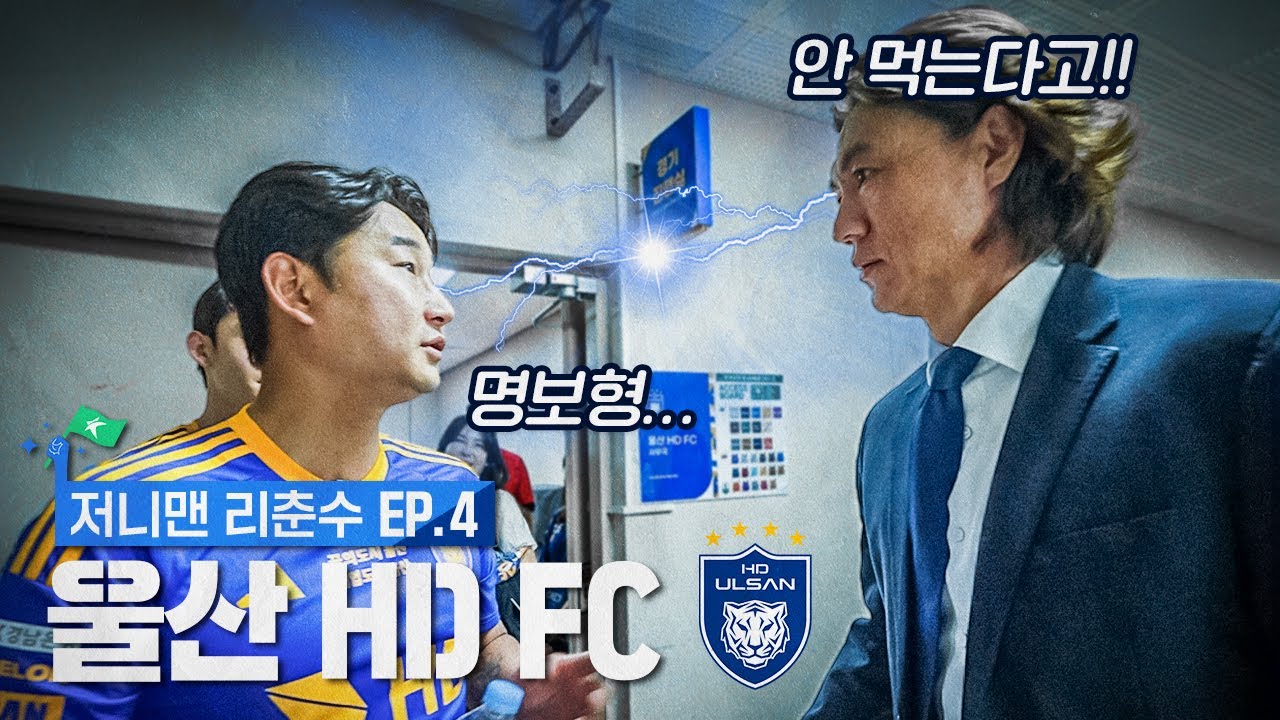 명보형한테 한 대 맞았습니다.. | 저니맨 리춘수 EP4_울산 HD FC