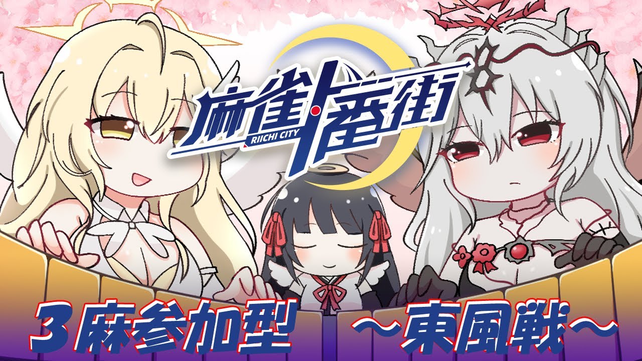 【麻雀一番街】参加型３東　０１１