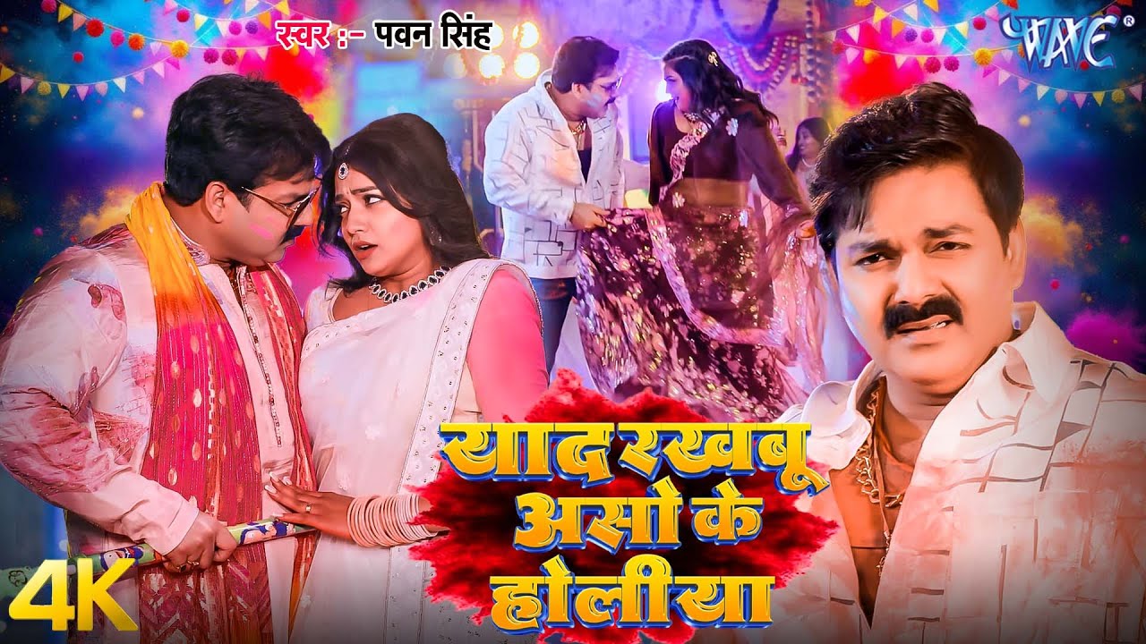 #Video | Power Star #Pawan Singh | याद रखबू असो के होलीया  | New #Bhojpuri Holi Song 2026