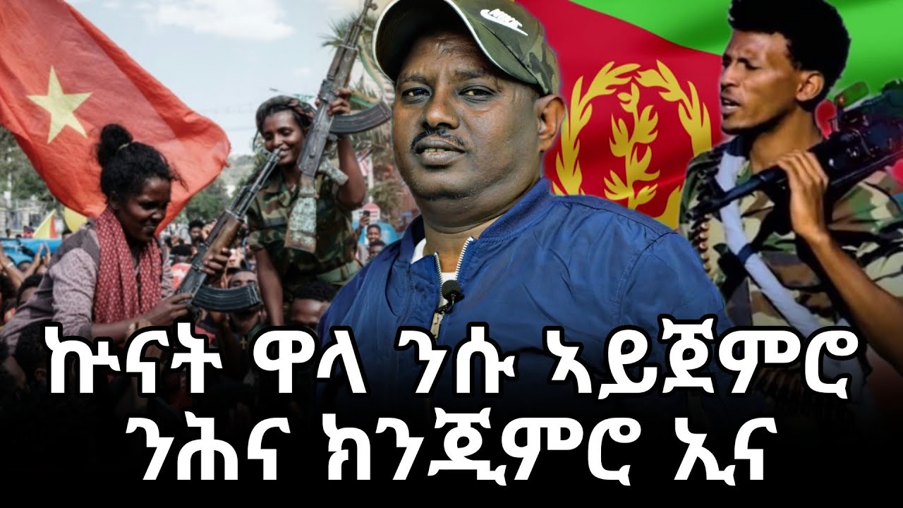 ብድሮ ኣብይ ኣሕመድ ዝዕፀፍ ቅልፅም ሰራዊት ትግራይን ኤርትራን የለን፣ኵናት ኣይተርፍን #target_media