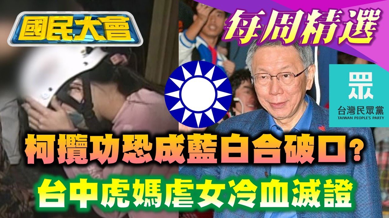 【#國民大會 本週精選】柯文哲攬功恐成藍白合作破口？轟營養午餐騙票打蔣？賴清德幫陳亭妃披競選背帶藏玄機！台中虎媽虐女冷血滅證 20260118-20260124