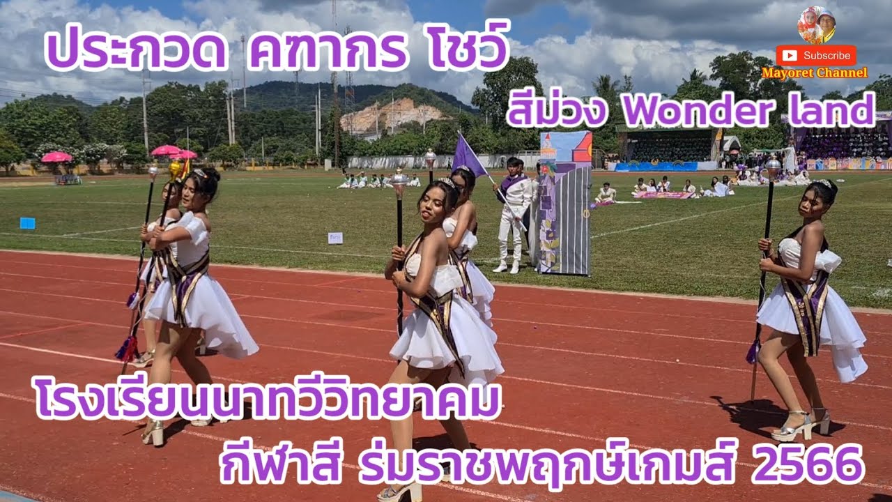 ประกวดคฑากร โชว์ สีม่วง ดรัมเมเยอร์ โรงเรียนนาทวีวิทยาคม 2566