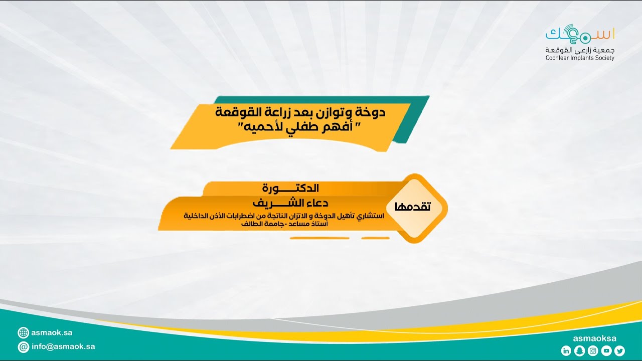 محاضرة دوخة وتوازن بعد زراعة القوقعة(أفهم طفلي لأحميه)