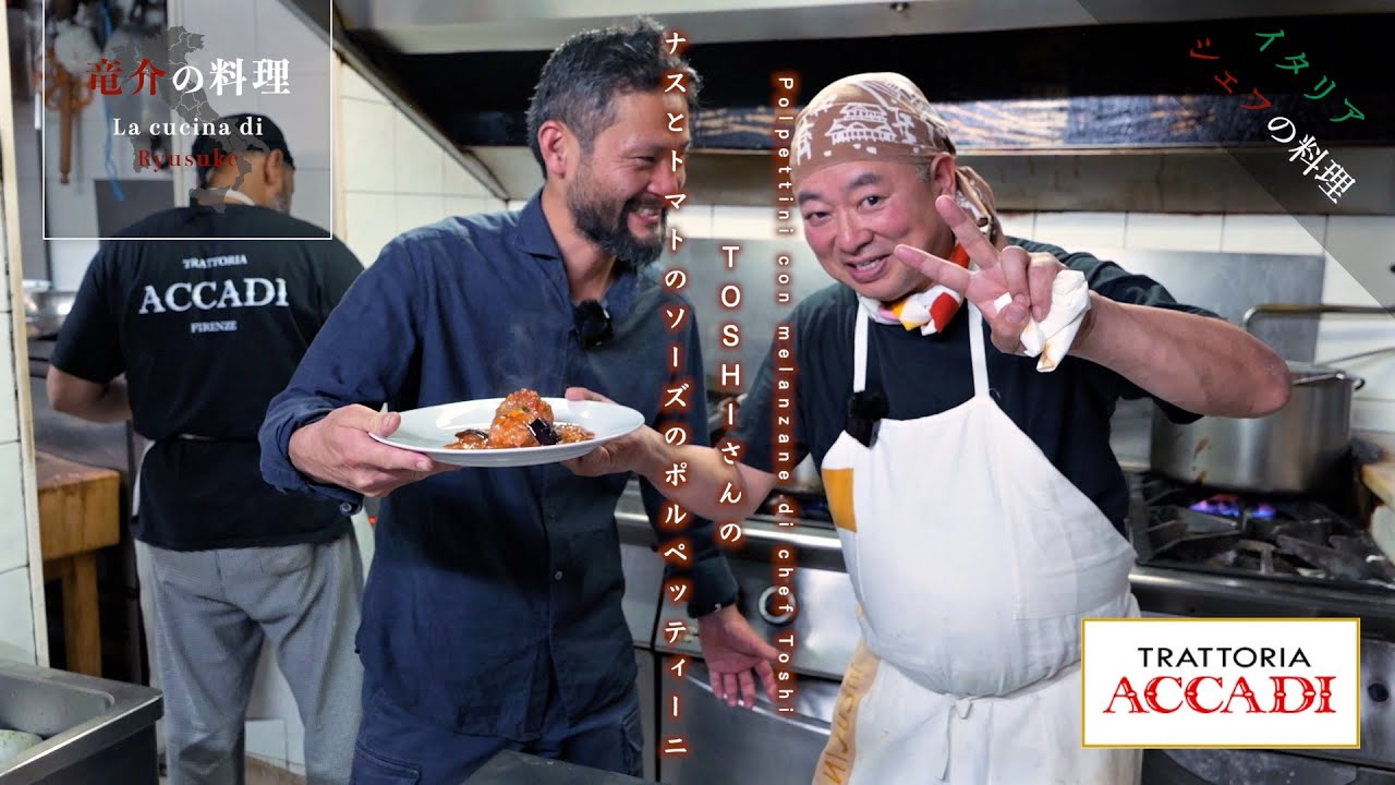 【イタリアシェフの料理】TOSHIさんのナスとトマトのソースのポルペッティーニ【トラットリア・アッカディ】