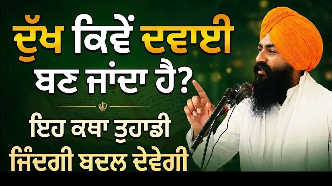 ਜੇਕਰ ਬਹੁਤ ਦੁੱਖ ਆ ਰਹੇ ਹਨ ਤਾਂ ਇਹ ਕਥਾ ਇੱਕ ਵਾਰ ਜ਼ਰੂਰ ਸੁਣੋ | This Katha Will Change Your Life!
