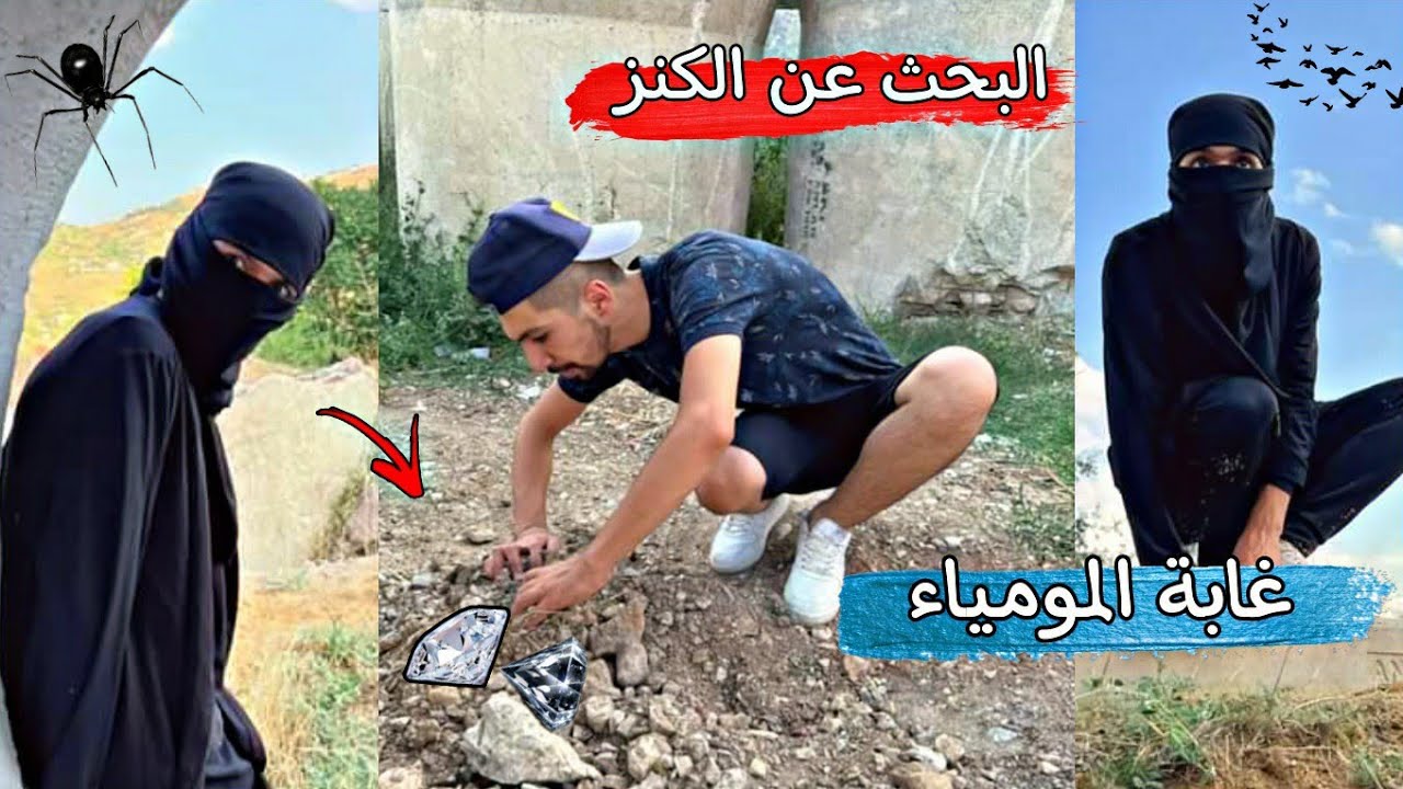 رحلة البحث عن الكنز في غابة المومياء 😱🔥   obada kauoge