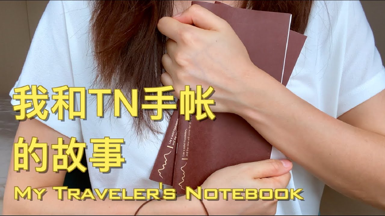 我和TN旅行手帐本的故事vlog文创设计师的心路历程studywithme