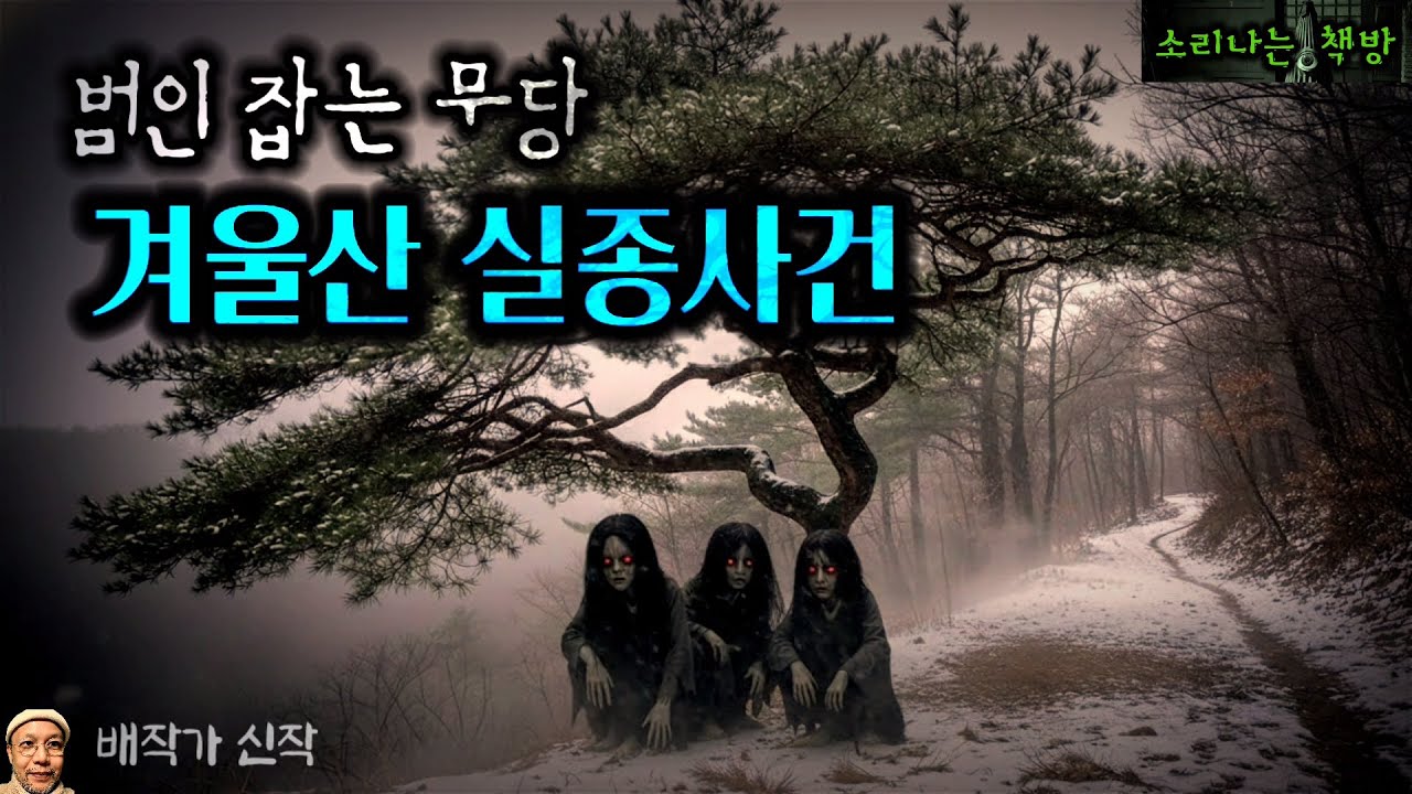겨울산에서 실종된 친구들, 둘은 시신으로 발견되고 나머지 한 명은 감쪽같이 사라졌다._범인 잡는 무당 (오디오북|자막) [공포 추리 극장] 소리나는 책방 창작 스토리