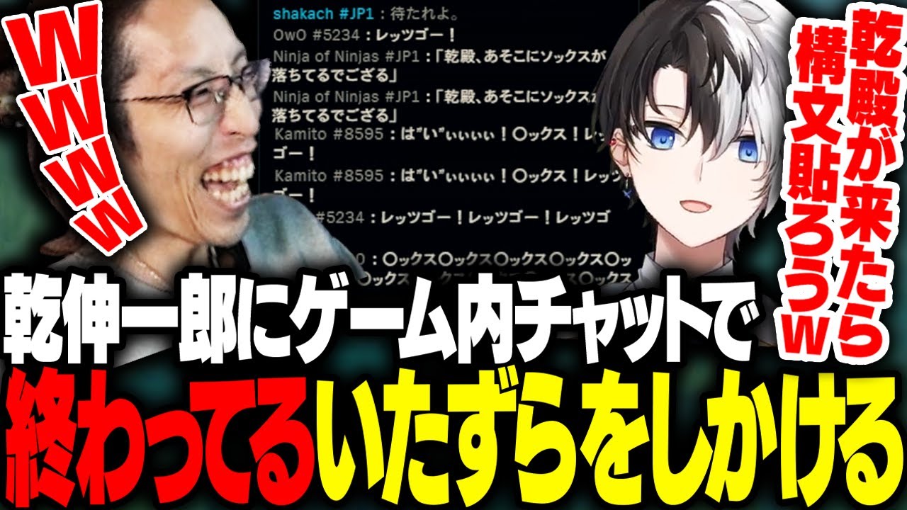 乾伸一郎に構文を送りまくるチームに爆笑するSHAKA【League of Legends】
