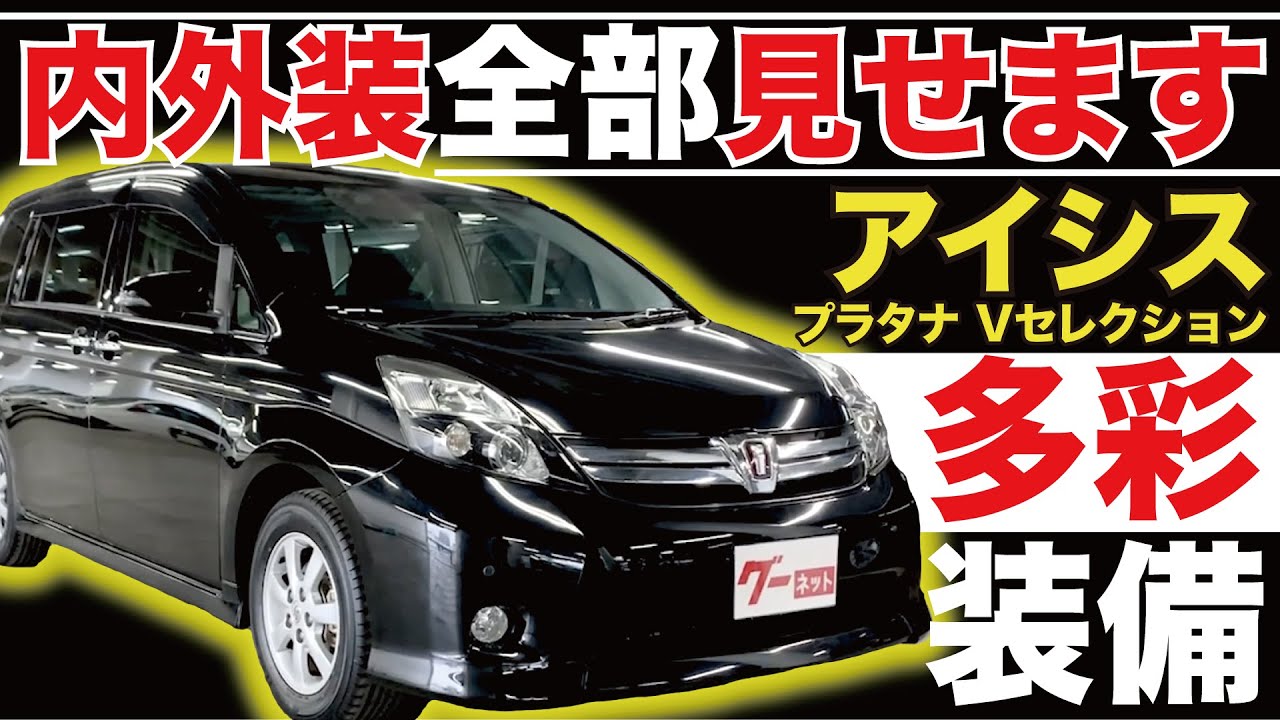 【アイシス プラタナ Vセレクション】内外装全部見せます！今すぐ買える中古車を紹介！【おうちで中古車選び】