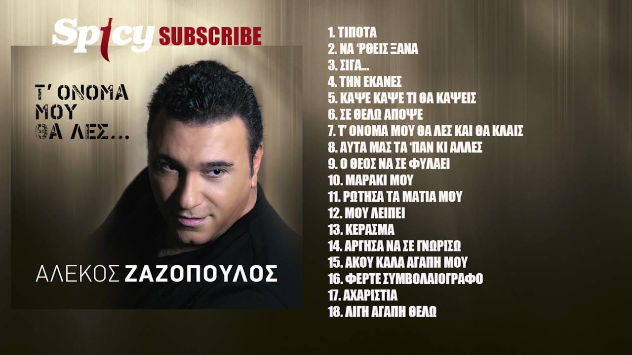 Αλέκος Ζαζόπουλος - Άκου καλά αγάπη μου - Official Audio Release
