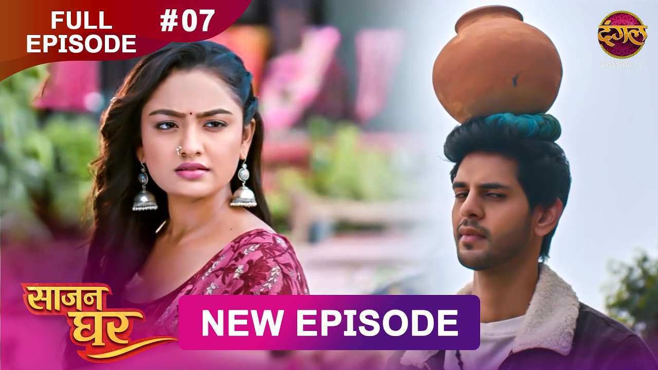 Saajan Ghar | Full Episode 07 | 21 Jan 2026 | Full HD #Newepisode | Dangal TV