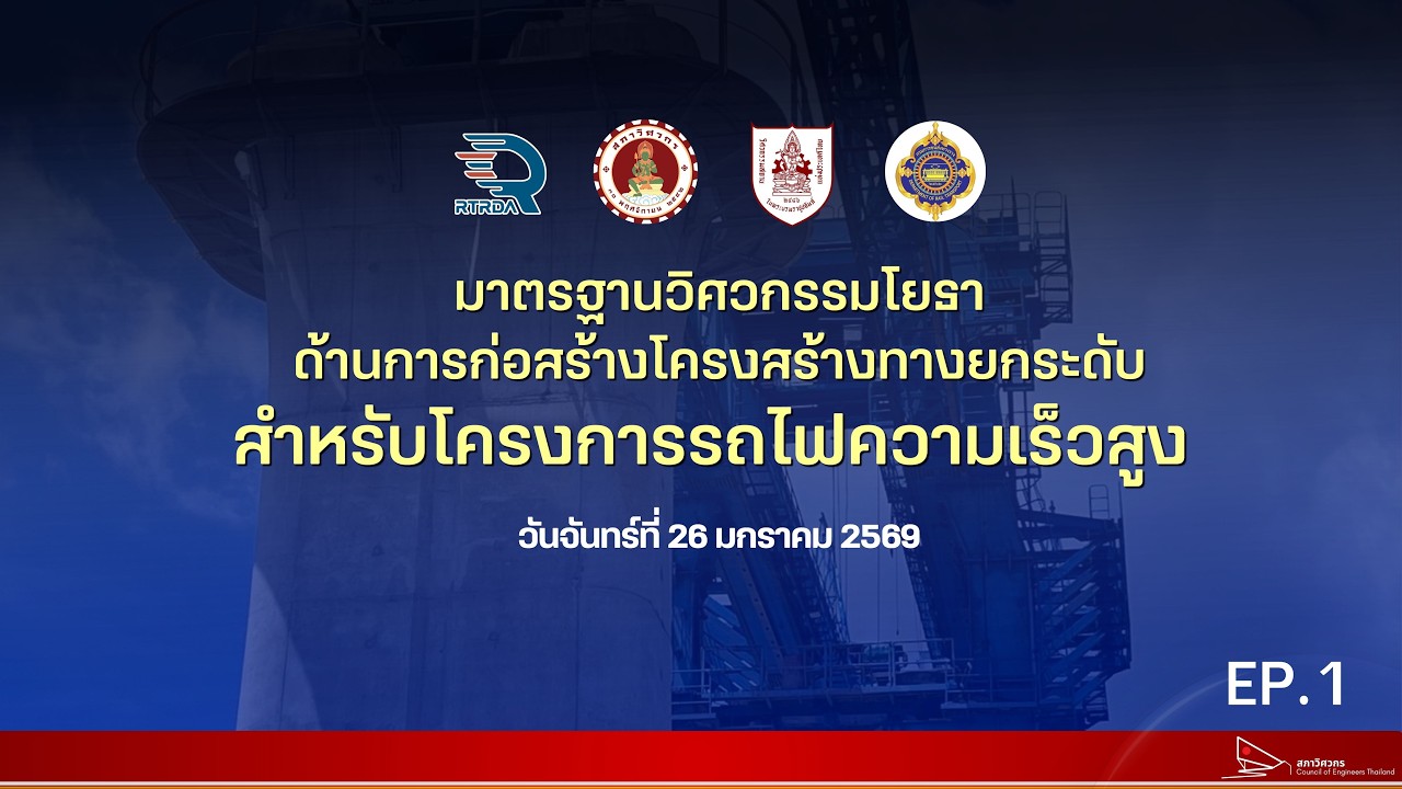 EP.1 มาตรฐานวิศวกรรมโยธา ด้านการก่อสร้างโครงสร้างทางยกระดับ สำหรับโครงการรถไฟความเร็วสูง