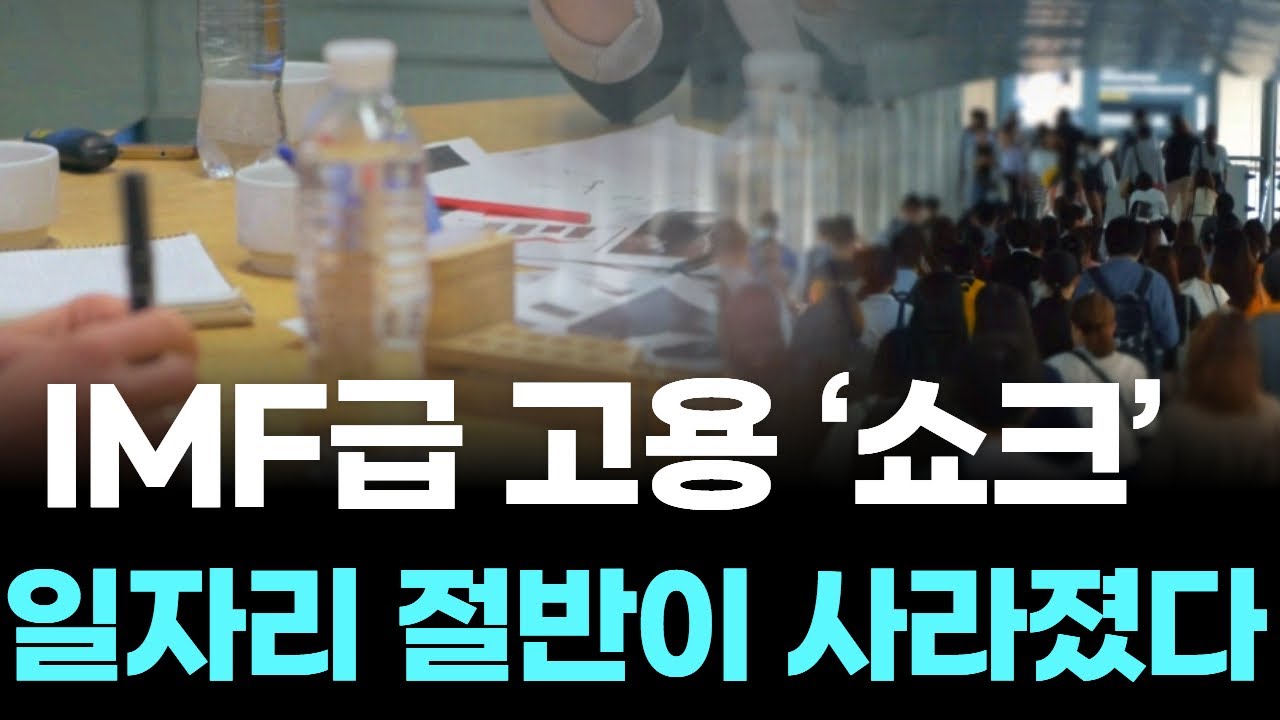 IMF급 고용 &lsquo;쇼크&rsquo;  &hellip; &ldquo;일자리 절반이 사라졌다&rdquo;