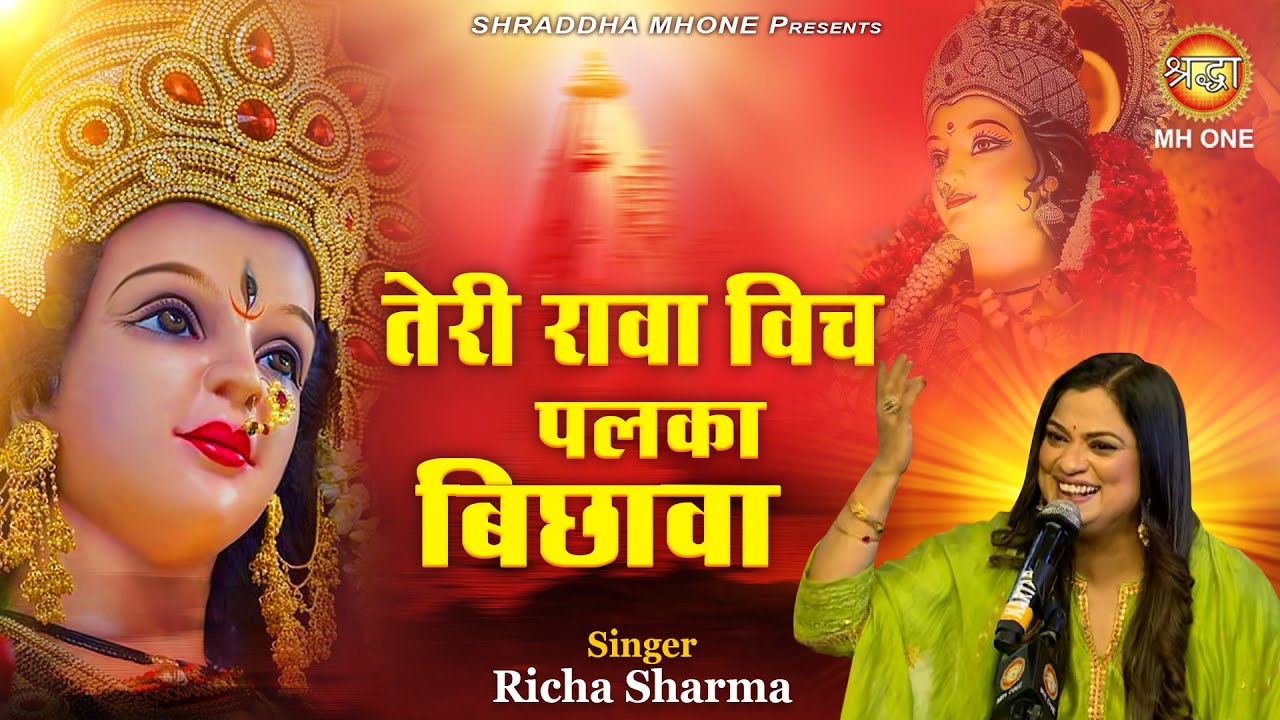 तेरी रावा विच पलका बिछावा | Richa Sharma | Maa Vaishno Devi Darbar