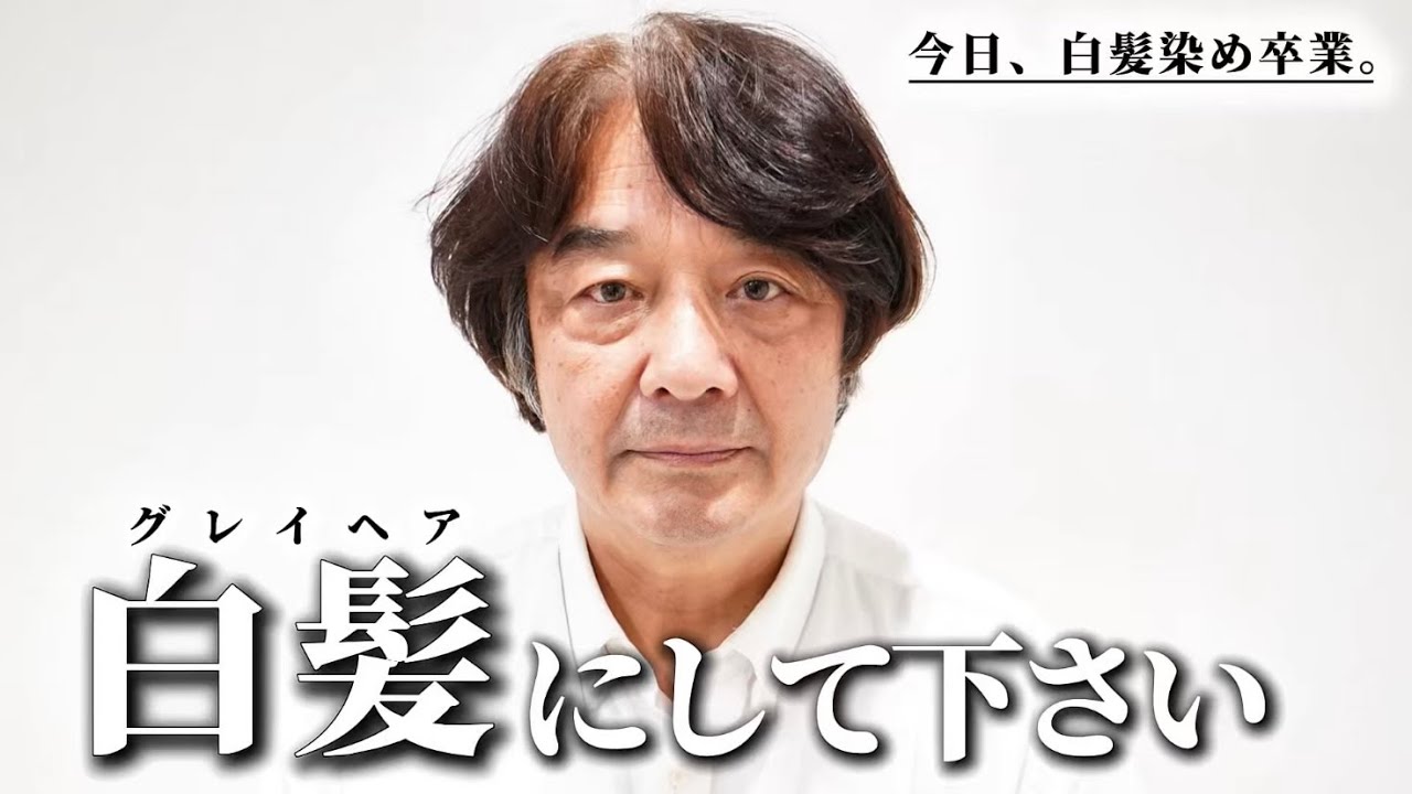 【白髪率90%超】妻から「ハゲて見えるよ」61歳男性、決意の脱白髪染め！[白髪ぼかし/グレイヘア]