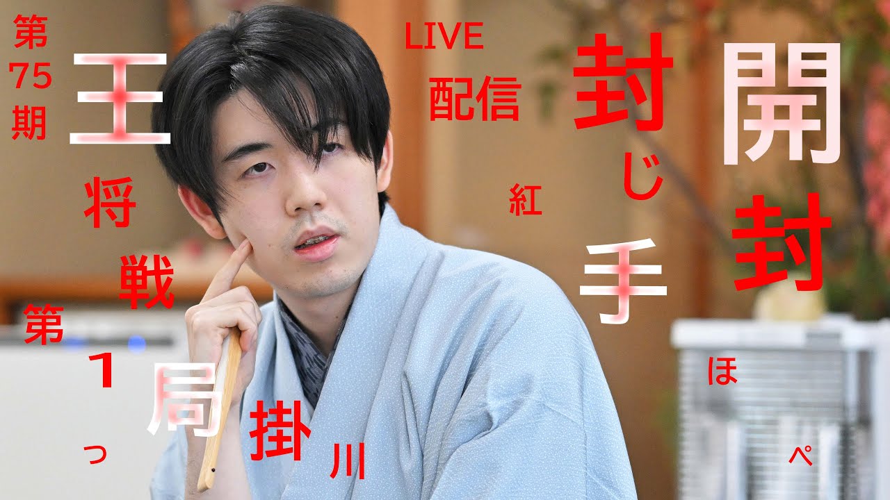 【藤井聡太×永瀬拓矢】第75期王将戦第１局　封じ手開封LIVE