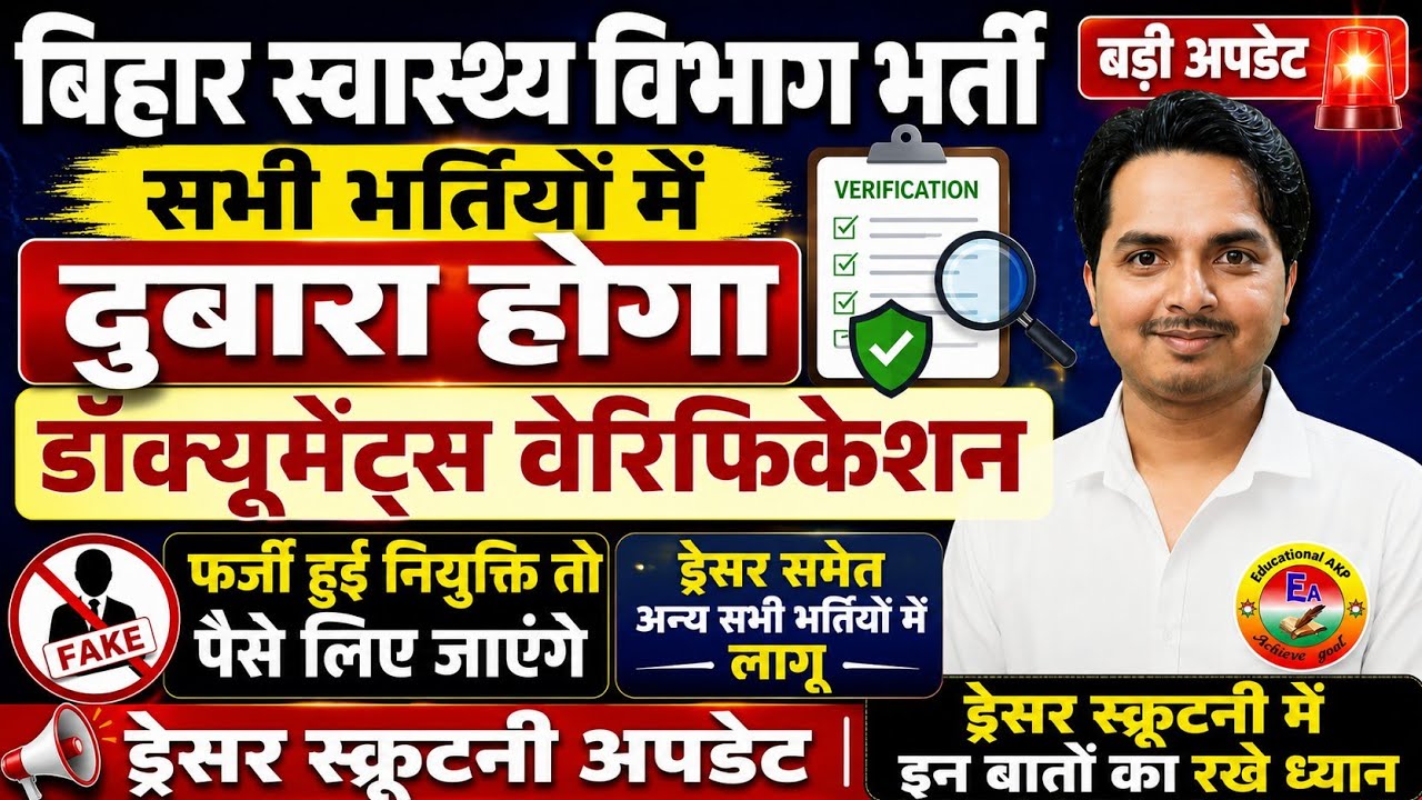 Bihar Dresser Scrutiny update | Bihar Health department vacancy update | BTSC Dresser notice update 