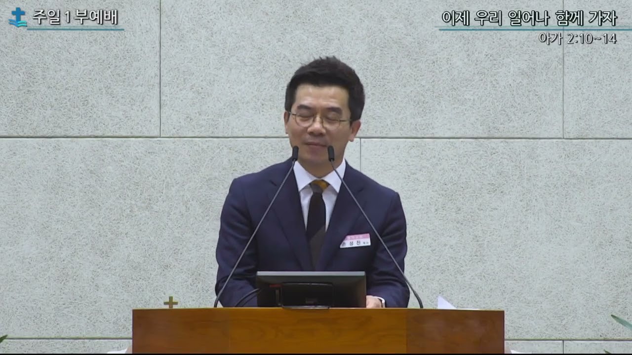 [ 대구봉덕교회] 2026.02.15. 주일1부예배ㅣ손성진목사ㅣ이제 우리 일어나 함께 가자 (아가 2:10~14) #대구봉덕교회 #주일1부예배설교