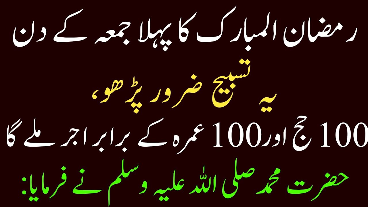 Aj 2 Ramazan pahla jumma ko ye Tasbeeh Parho (Hajj o Umrah ke Barabar Sawab) Don't Miss This Day