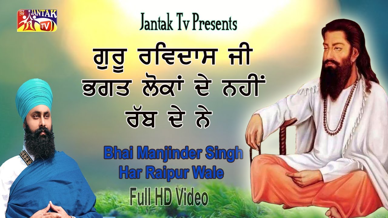 ਗੁਰੂ ਰਵਿਦਾਸ ਮਹਾਰਾਜ ਜੀ ਭਗਤ ਲੋਕਾਂ ਦੇ ਨਹੀਂ ਰੱਬ ਦੇ ਨੇ || Bhai Manjinder Singh, Har Raipur Wale ||