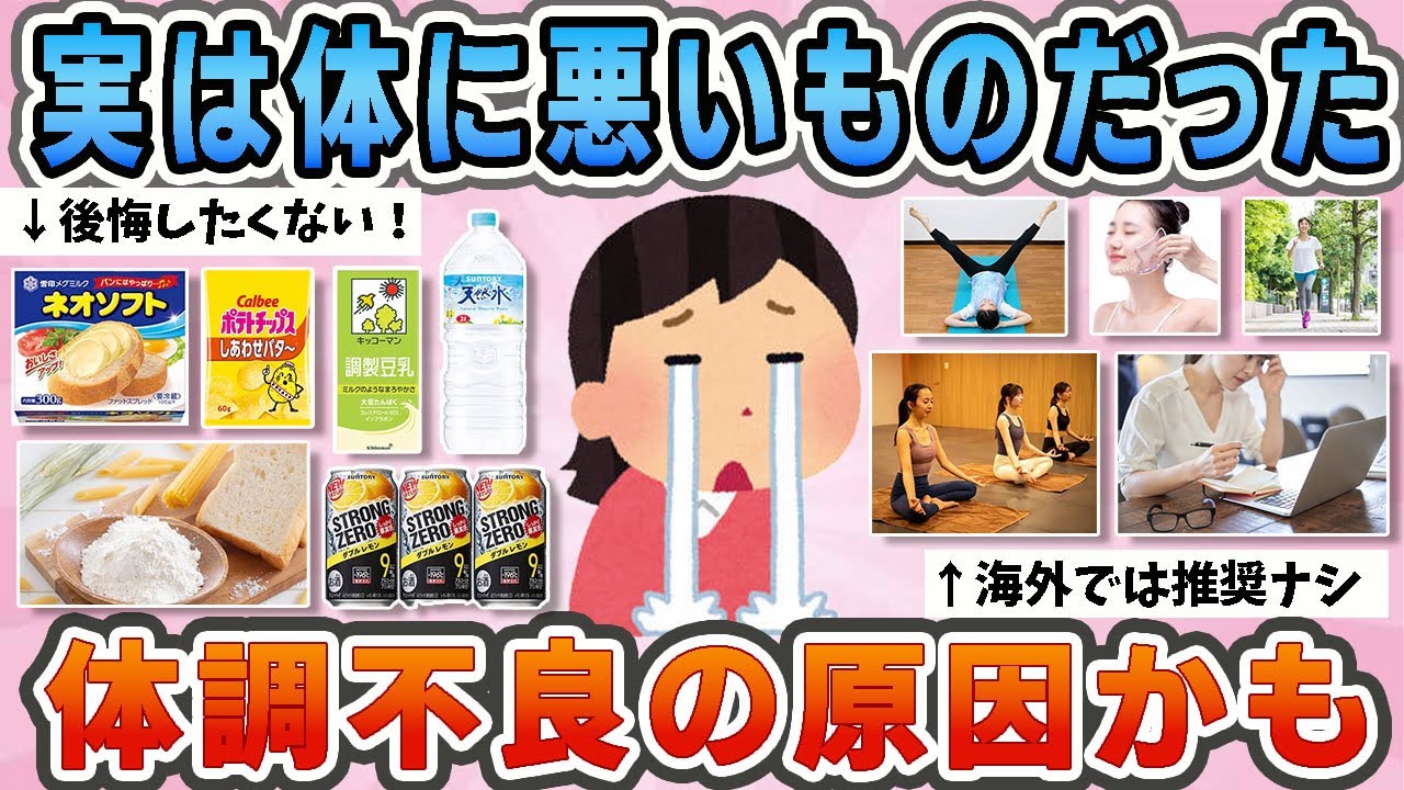 【有益】実は体に悪いモノだった！体調不良の原因かも？　【ガルちゃん】