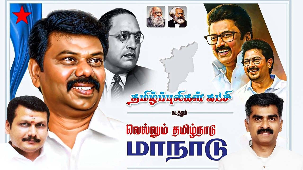 🔴LIVE | தமிழ புலிகள் கட்சி நடத்தும் வெல்லும் தமிழ் மாநாடு | Tamil Puligal Katchi Manadu