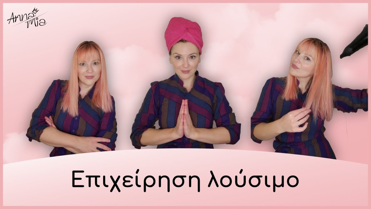 Anna Mia Επιχείρηση λούσιμο μαλλιών - How i wash my hair