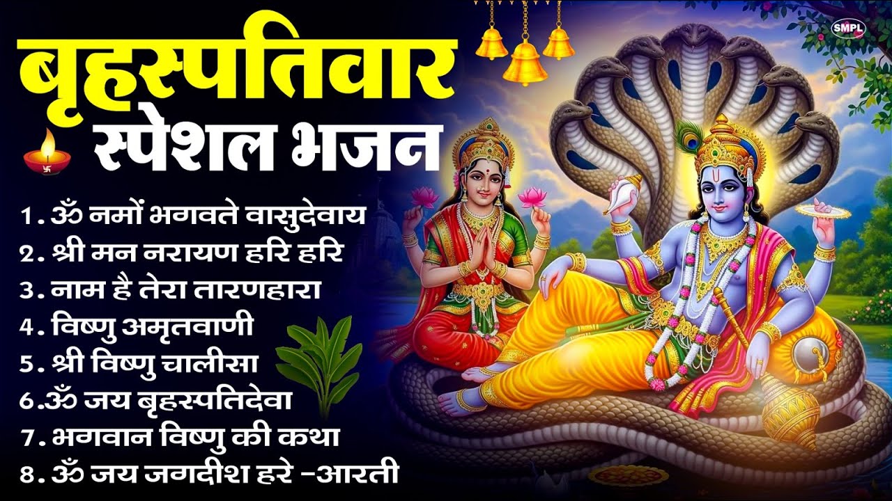 बृहस्पतिवार भक्ति भजन : ॐ नमो भगवते वासुदेवाय, श्रीमन नारायण, विष्णु अमृतवाणी, विष्णु चालीसा व आरती