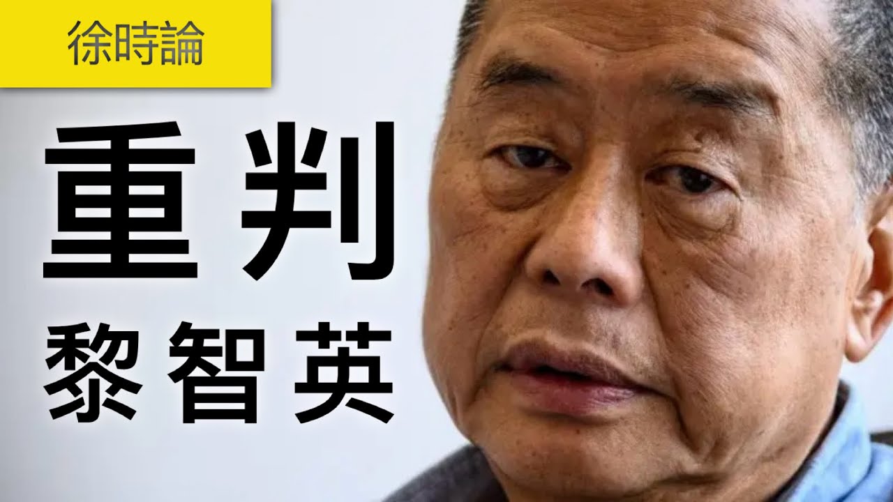蘋果案：黎智英要坐牢至96歲！蘋果高層囚10年，判刑背後的關鍵人物｜徐時論1573｜黎智英判刑｜蘋果日報案｜國安法量刑｜勾結外國勢力罪｜從犯證人｜香港司法｜新聞自由｜香港政治局勢