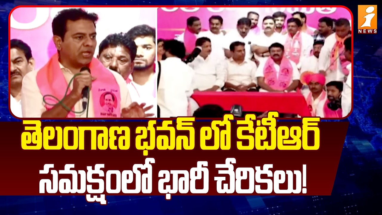 తెలంగాణ భవన్ లో కేటీఆర్ సమక్షంలో భారీ చేరికలు! | KTR At Telangana Bhavan | iNews