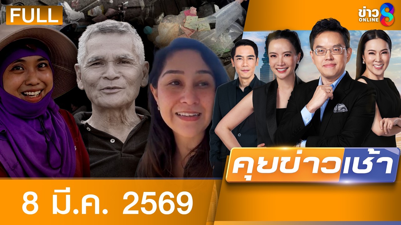 รายการคุยข่าวเช้าช่อง8 | 8 มี.ค. 69 | FULL EP | คุยข่าวเช้าช่อง8 ออนไลน์ | ข่าวช่อง8