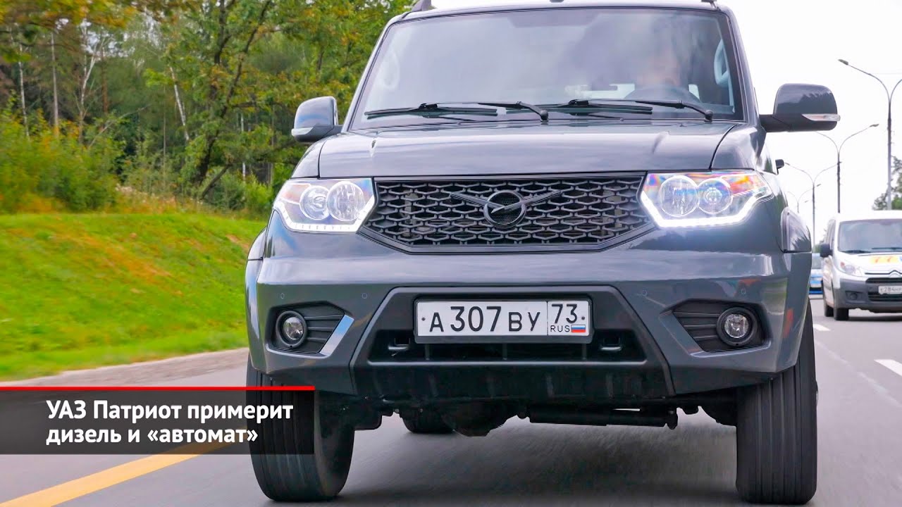 УАЗ Патриот примерит дизель и &laquo;автомат&raquo;, Sollers Argo переселится | Новости с&nbsp;колёс №2589