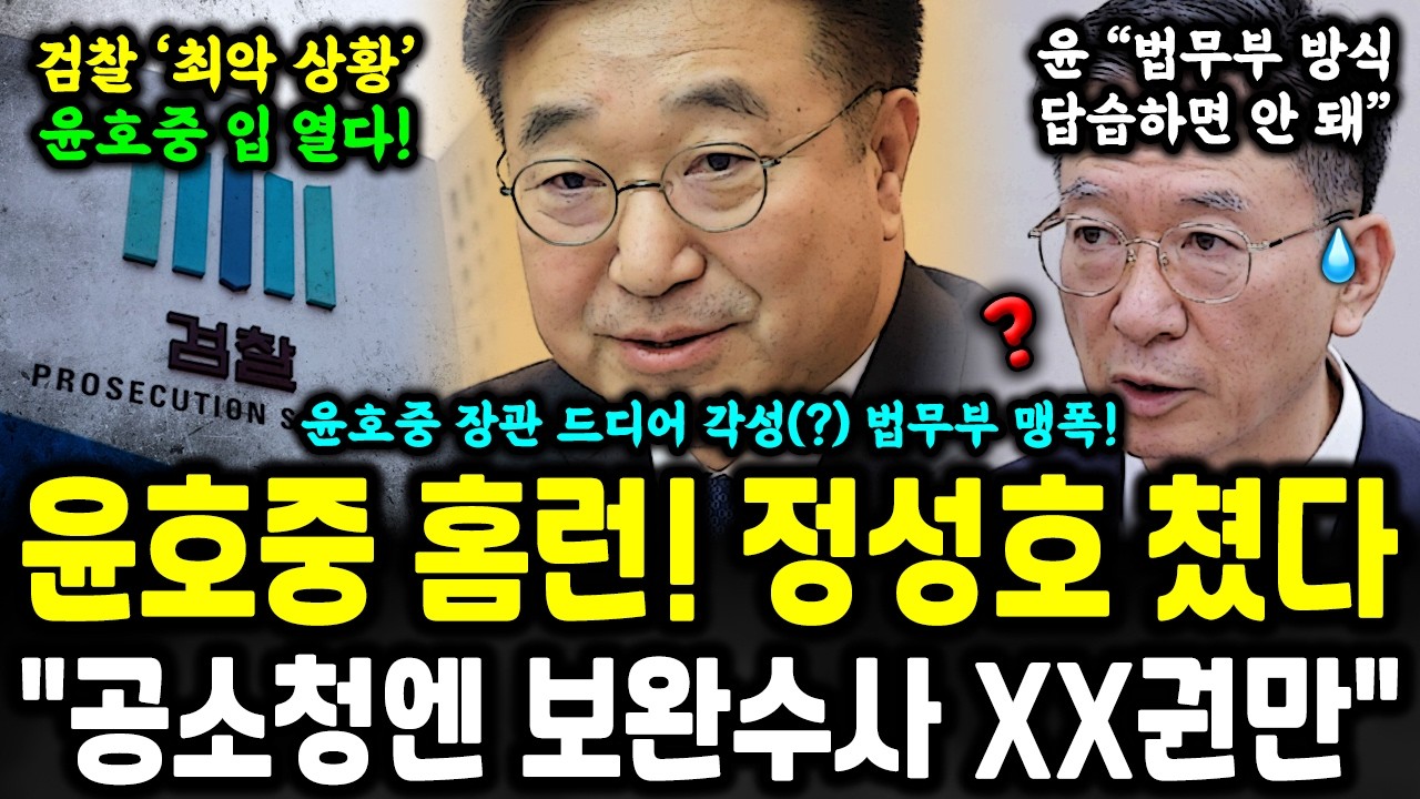 윤호중 대박! 정성호 제대로 때렸다;; 보완수사권으로 충돌 ㄷㄷ