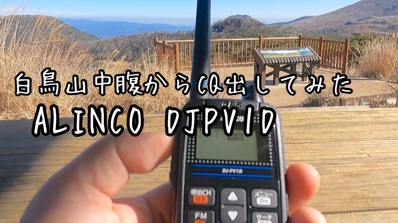 【デジコミ】霧島連山の白鳥山中腹からDJPV1DでCQ出してみた