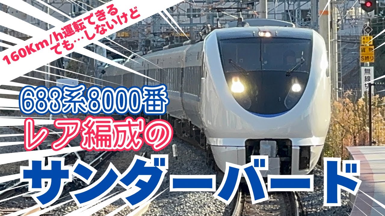 【レアなサンダーバード】元はくたかの683系8000番を集めました！
