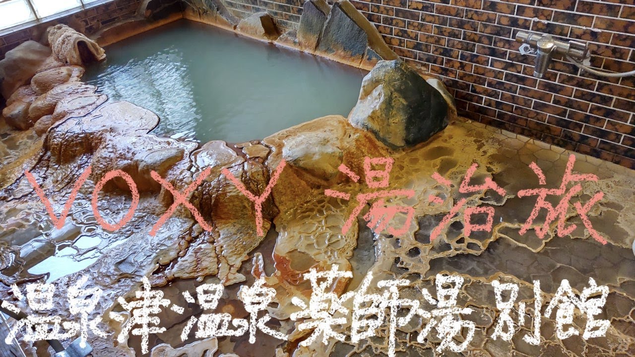 VOXYで湯治旅　16－31　温泉津温泉　薬師湯　別館貸切湯