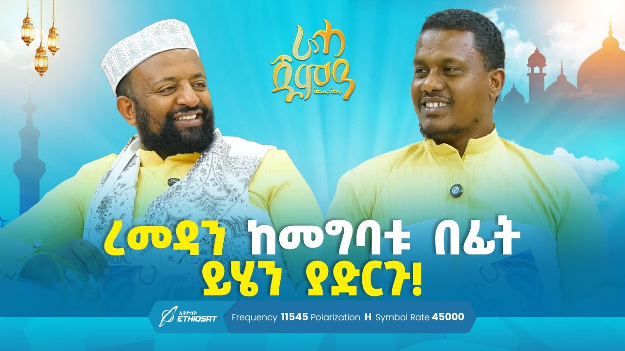 ረመዳን ከመግባቱ በፊት ይሄን ያድርጉ! ... ራሓ ጁምዓ Raha Jumea #MinberTV
