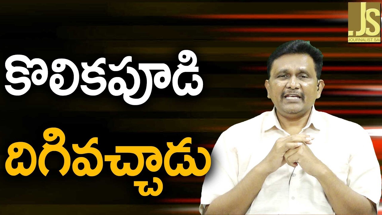 TDP MLA Kolikapudi Way — కొలికపూడి దిగివచ్చాడు