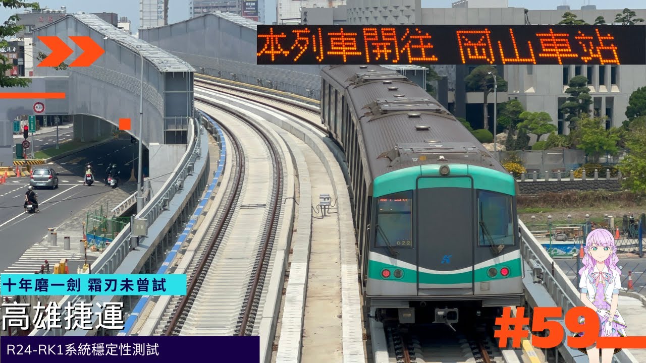 【高雄捷運】岡山路竹延伸線第一階段R24-RK1系統穩定性測試〔#59〕