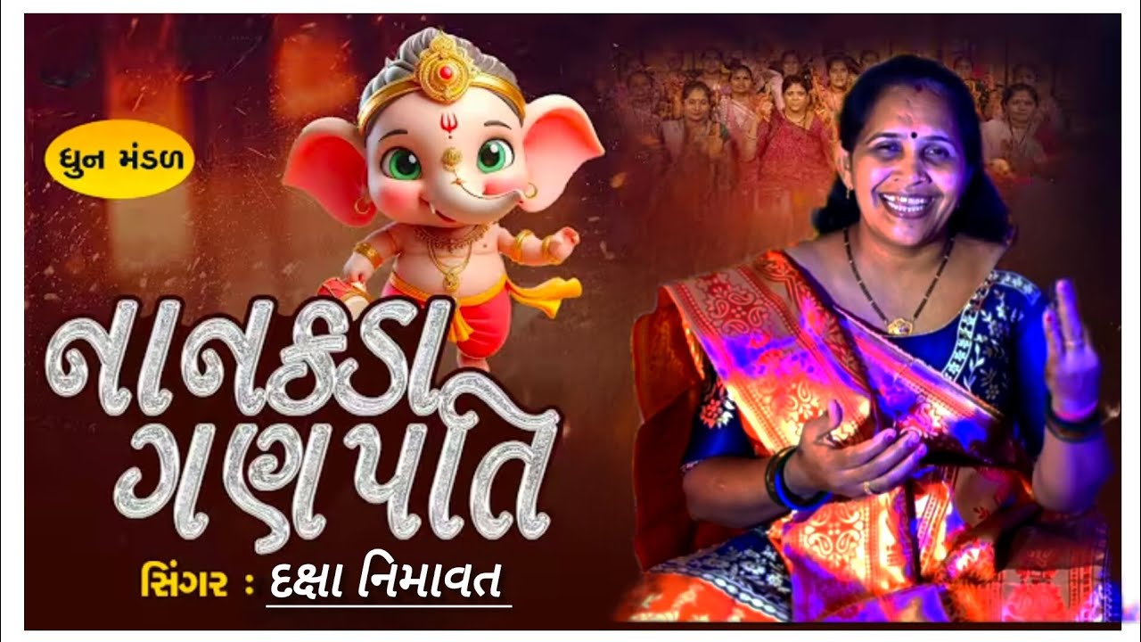 નાનકડા ગણપતિ મારા આંગણીયા માં રમે રે || nanakheda Ganpati || singer daksha nimavat