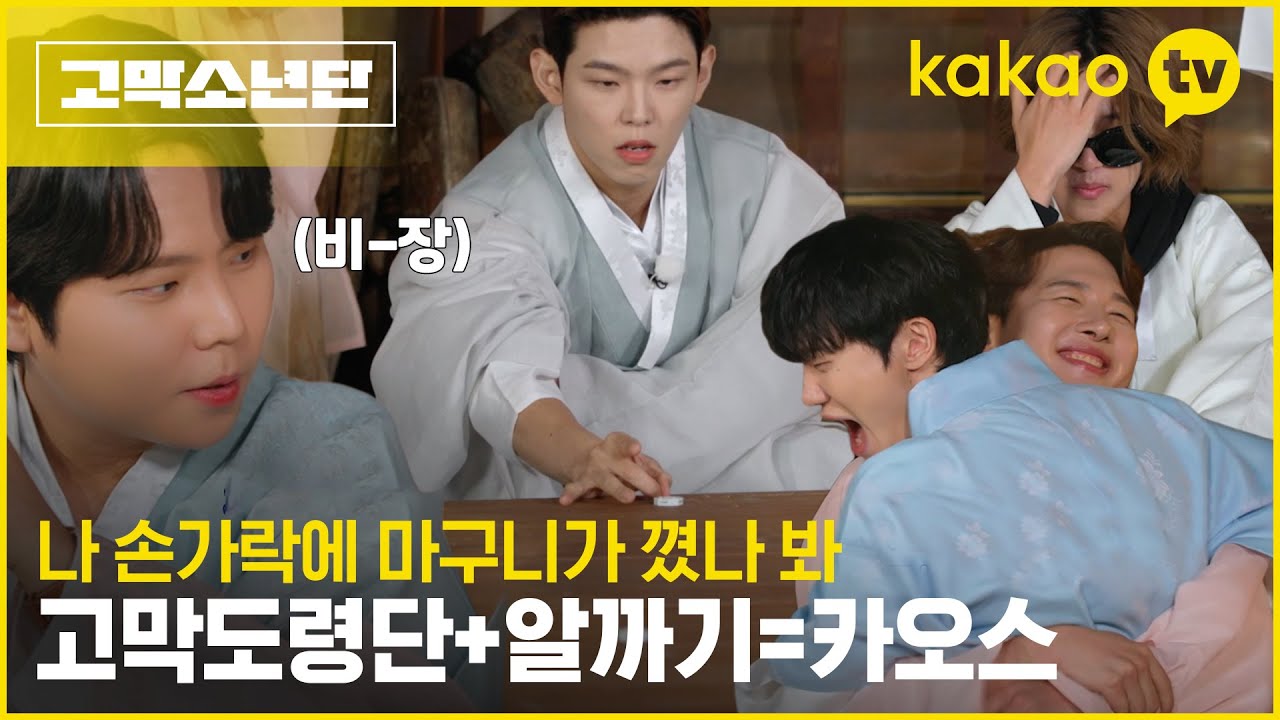 [8회 비하인드] ㄴㅇㄱ 상상도 못한 알까기 챔피언의 등장❕ 반칙난무🤦🏻‍♀️ 대환장 고막소년단의 알까~기 #고막소년단 | 폴킴, 멜로망스 김민석, 정승환, 하현상, 빅나티