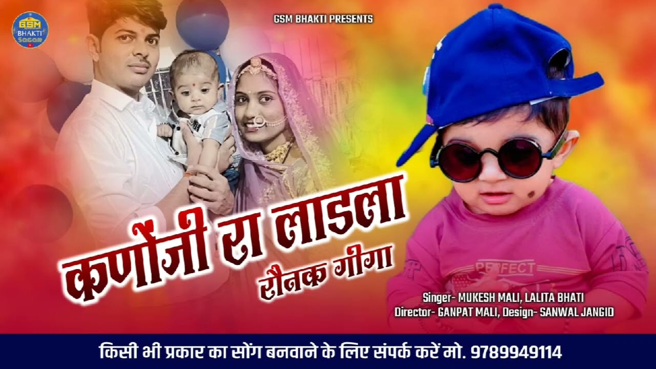 कणोंजी रा लाडला रौनक गीगा ,सुपरहिट ढूढ सॉन्ग  Lalita Bhati Mukesh Mali Latest Dhundh Fagan Song 2026