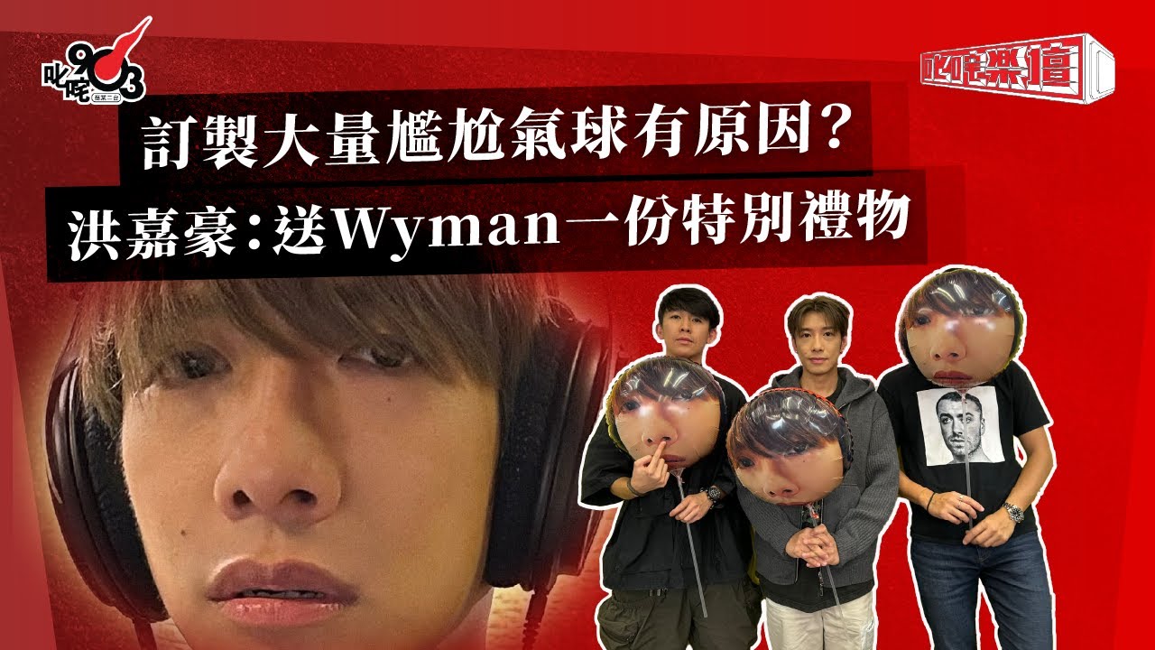 訂製大量尷尬氣球有原因？洪嘉豪：送Wyman一份特別禮物｜《叱咤樂壇》