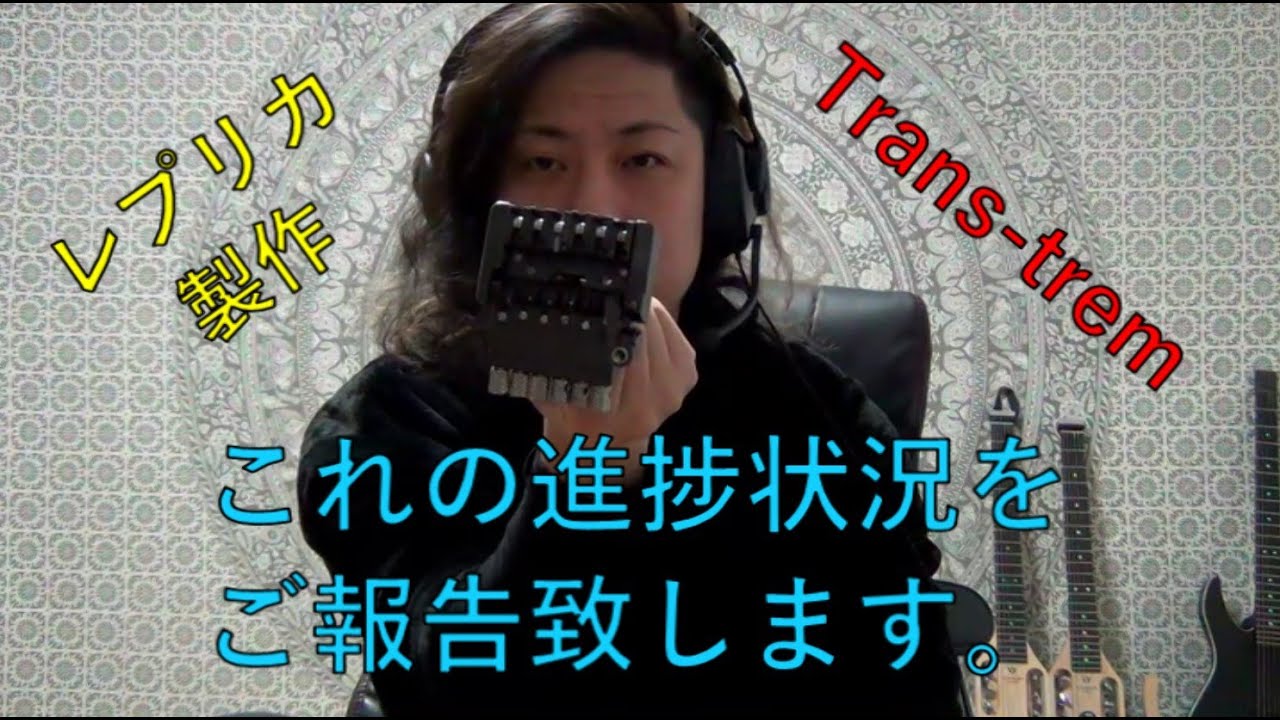 Steinberger Trans-Trem レプリカプロジェクト進捗状況
