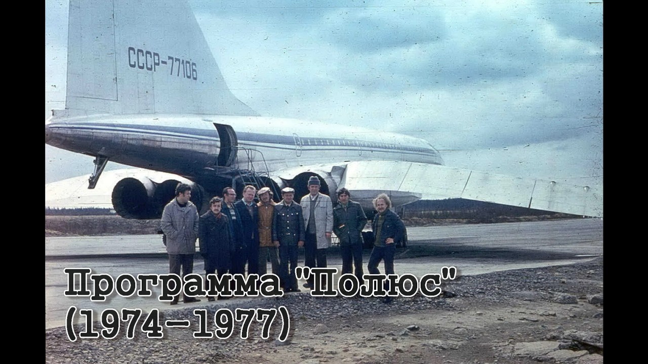 Ту-144: В поисках темной материи