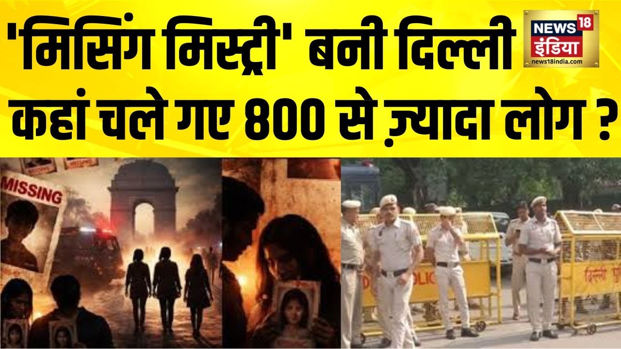 Delhi में बढ़ती गुमशुदगी ने बढ़ाई चिंता , कहां गए इतने लोग? Delhi | Delhi Police | Missing People