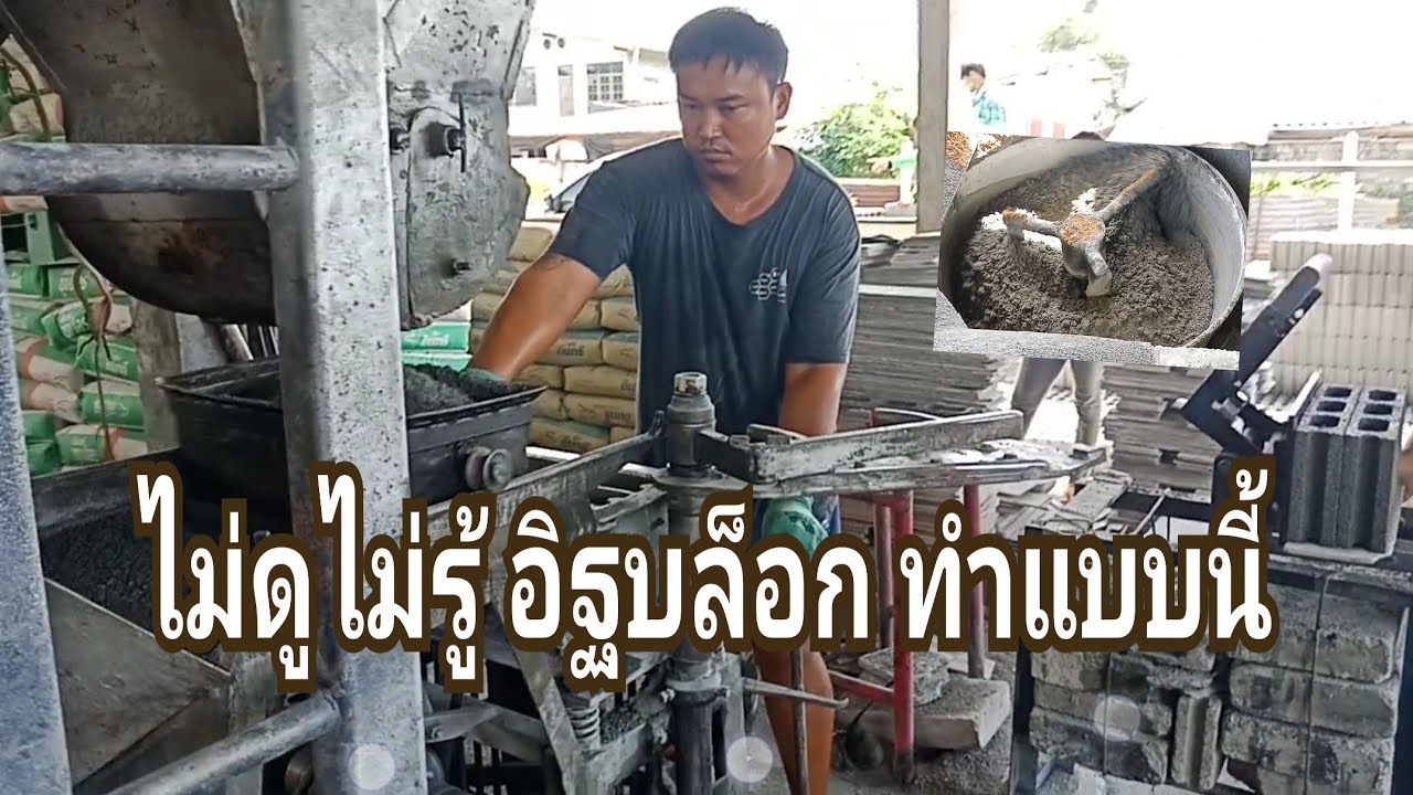 อิฐบล็อก ทำอย่างไร แคะแซะแงะ พามาดู