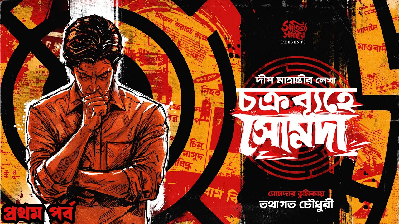 চক্রব্যূহে সোমদা PT1  | Deep Mahanty |  Detective | Bengali Audio Story | Goyenda |  Sahitya Samahar