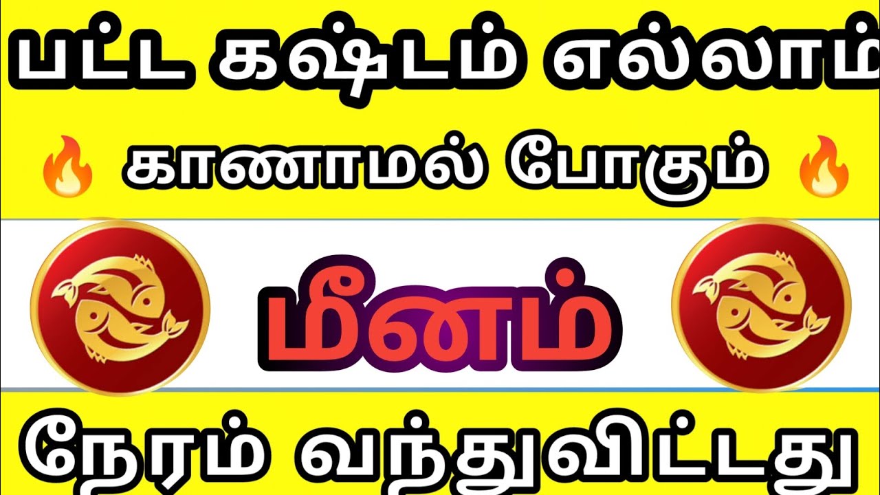 மீனம் - நீ பட்ட கஷ்டம் எல்லாம் காணாமல் போகும் நேரம் வரும் 